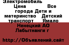 Электромобиль Jeep SH 888 › Цена ­ 18 790 - Все города Дети и материнство » Детский транспорт   . Ямало-Ненецкий АО,Лабытнанги г.